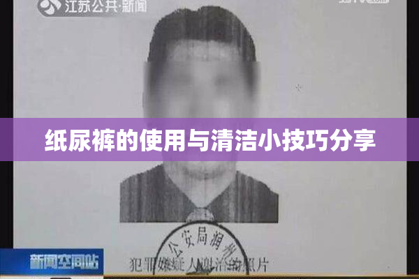 纸尿裤的使用与清洁小技巧分享