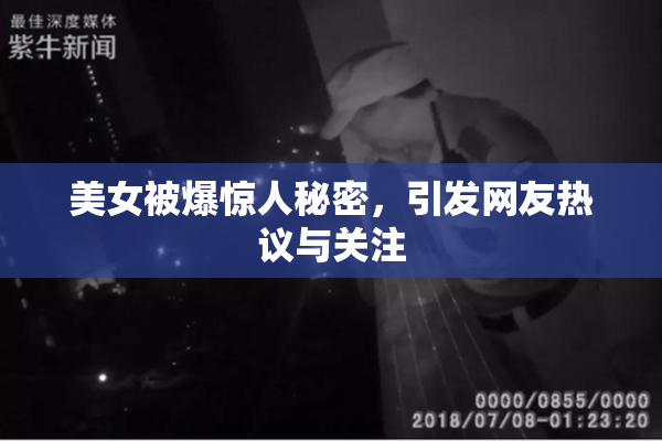 美女被爆惊人秘密，引发网友热议与关注