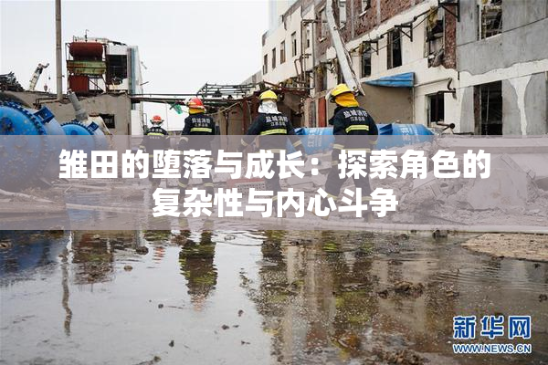 雏田的堕落与成长：探索角色的复杂性与内心斗争