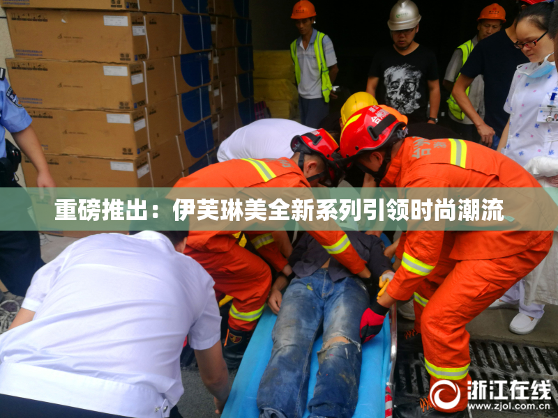 重磅推出：伊芙琳美全新系列引领时尚潮流