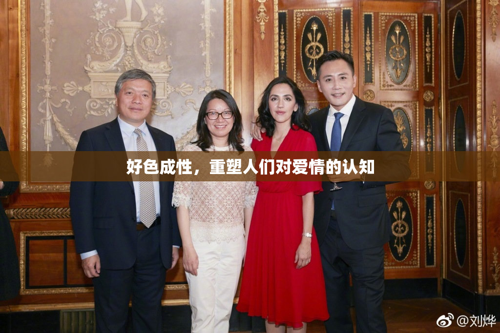 好色成性，重塑人们对爱情的认知
