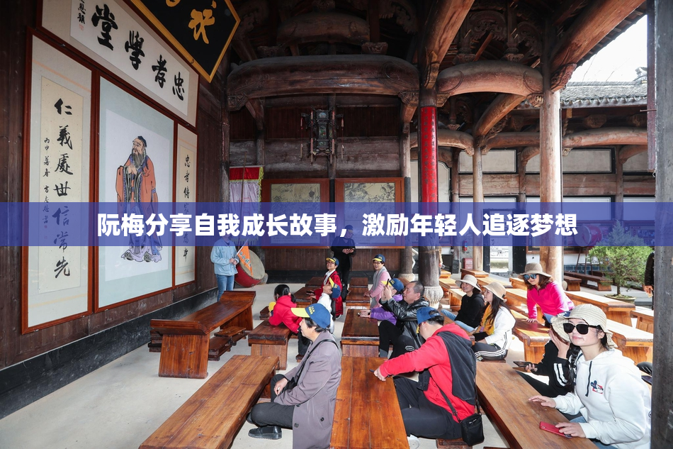 阮梅分享自我成长故事，激励年轻人追逐梦想