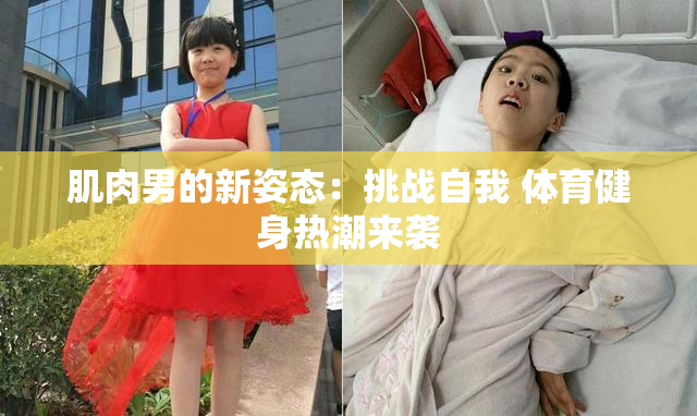 肌肉男的新姿态：挑战自我 体育健身热潮来袭