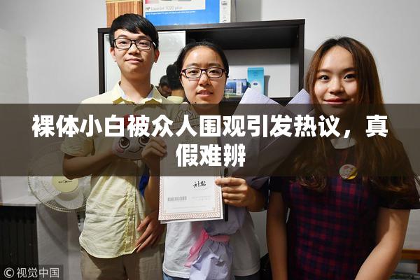 裸体小白被众人围观引发热议，真假难辨