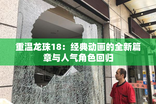 重温龙珠18：经典动画的全新篇章与人气角色回归
