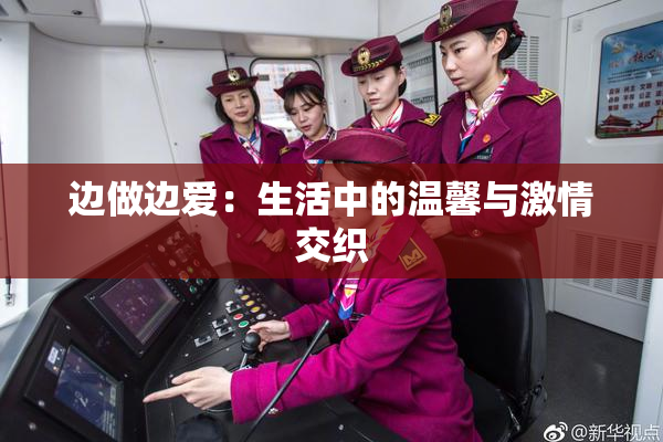 边做边爱：生活中的温馨与激情交织