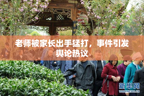 老师被家长出手猛打，事件引发舆论热议
