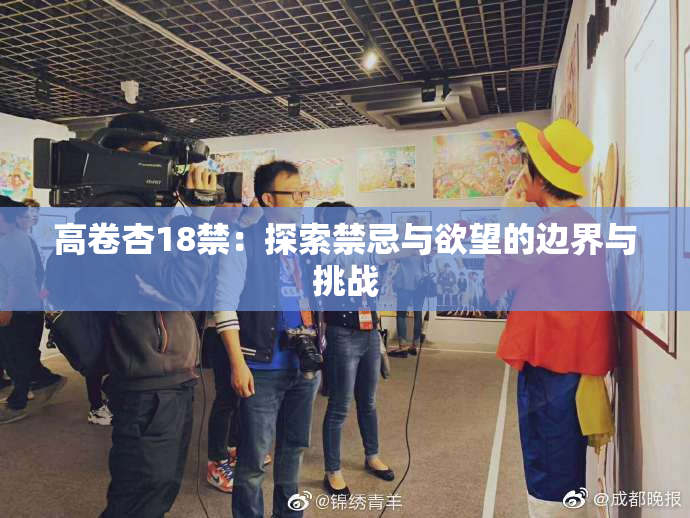 高卷杏18禁：探索禁忌与欲望的边界与挑战
