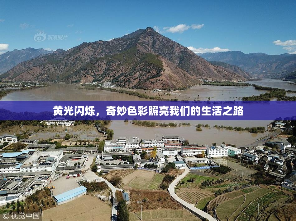 黄光闪烁，奇妙色彩照亮我们的生活之路