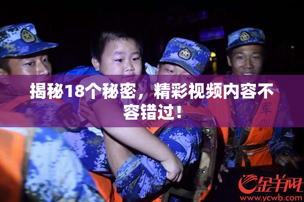 揭秘18个秘密，精彩视频内容不容错过！