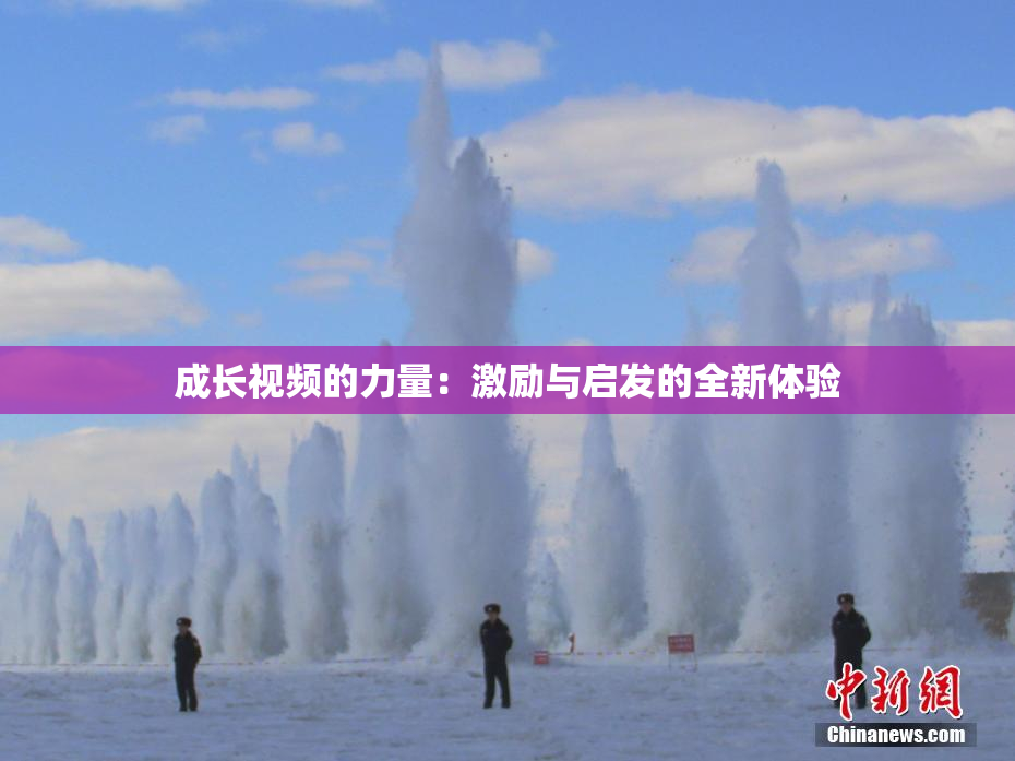 成长视频的力量：激励与启发的全新体验