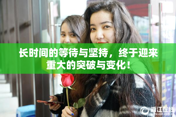 长时间的等待与坚持，终于迎来重大的突破与变化！