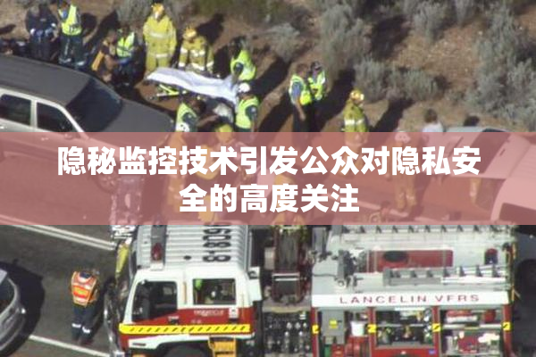 隐秘监控技术引发公众对隐私安全的高度关注