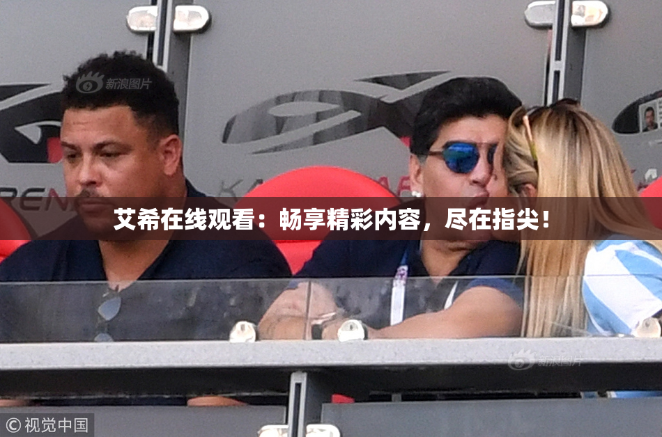 艾希在线观看：畅享精彩内容，尽在指尖！