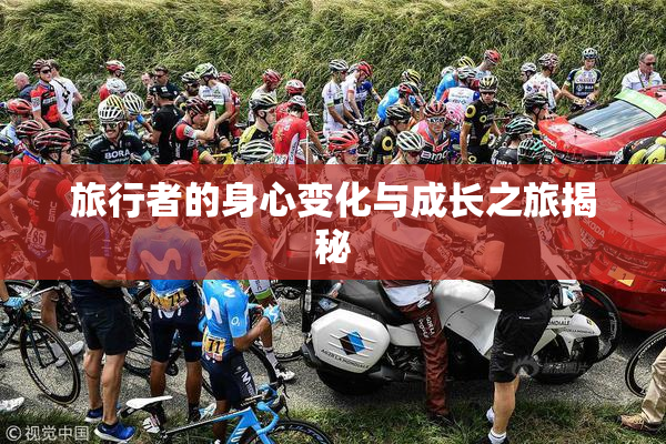 旅行者的身心变化与成长之旅揭秘