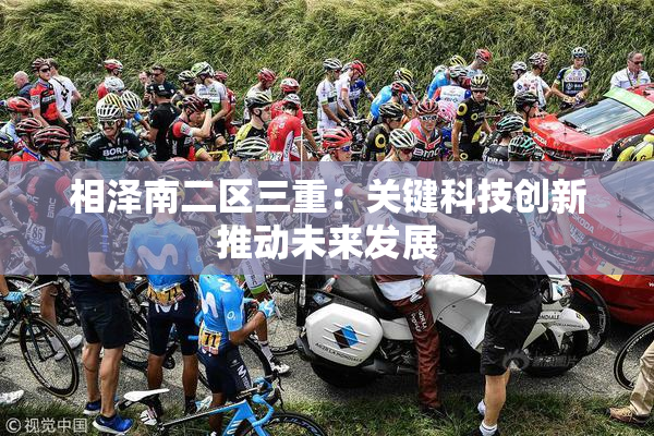 相泽南二区三重：关键科技创新推动未来发展
