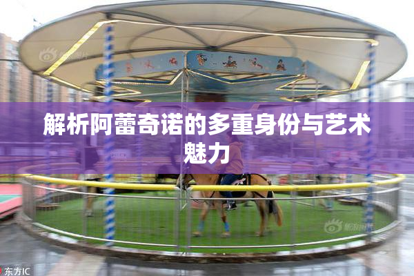 解析阿蕾奇诺的多重身份与艺术魅力
