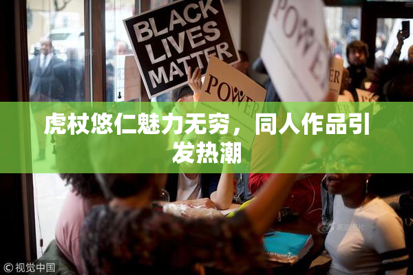 虎杖悠仁魅力无穷，同人作品引发热潮
