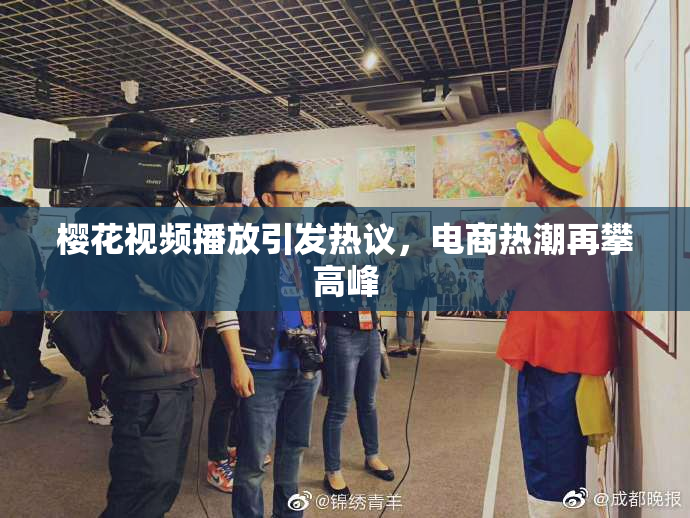 樱花视频播放引发热议，电商热潮再攀高峰