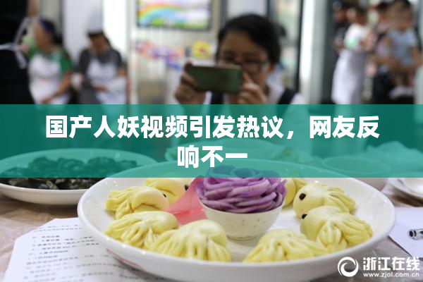 国产人妖视频引发热议，网友反响不一
