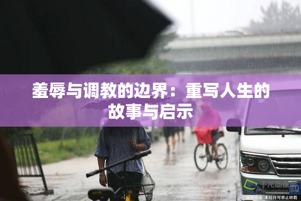 羞辱与调教的边界：重写人生的故事与启示