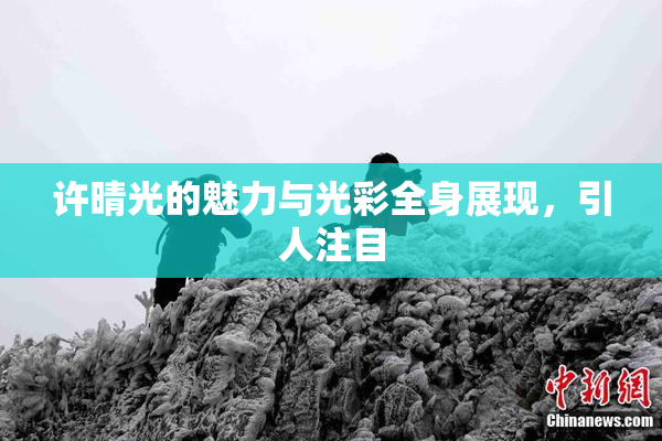 许晴光的魅力与光彩全身展现，引人注目