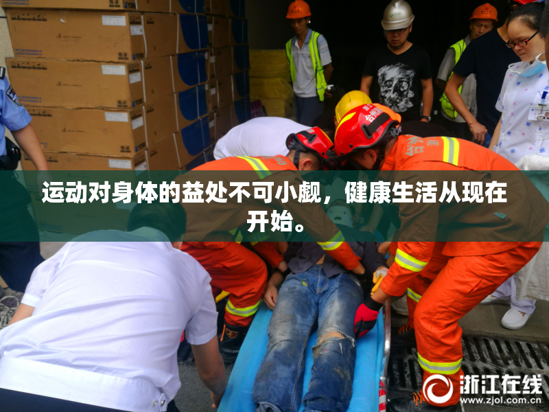 运动对身体的益处不可小觑，健康生活从现在开始。