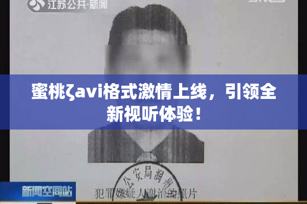 蜜桃ζavi格式激情上线，引领全新视听体验！