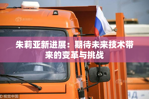 朱莉亚新进展：期待未来技术带来的变革与挑战