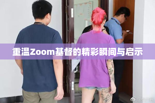 重温Zoom基督的精彩瞬间与启示