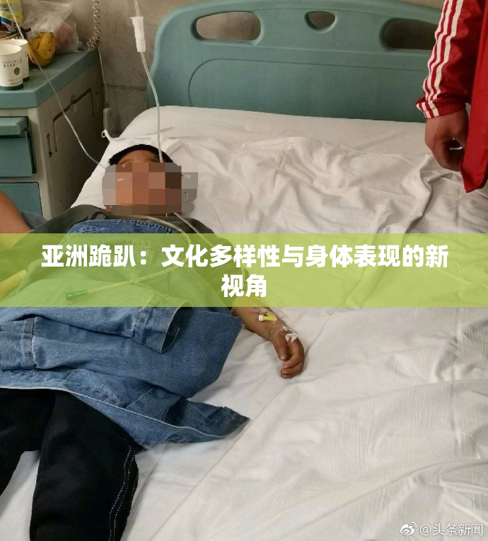 亚洲跪趴：文化多样性与身体表现的新视角