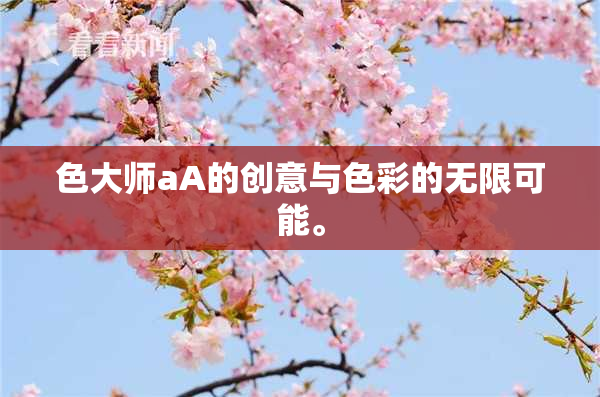 色大师aA的创意与色彩的无限可能。