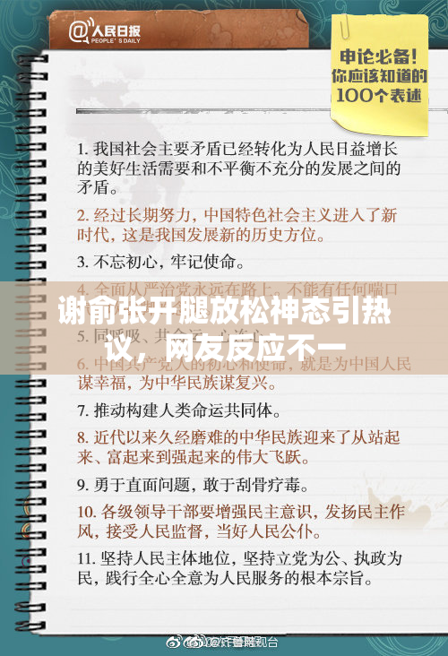 谢俞张开腿放松神态引热议，网友反应不一