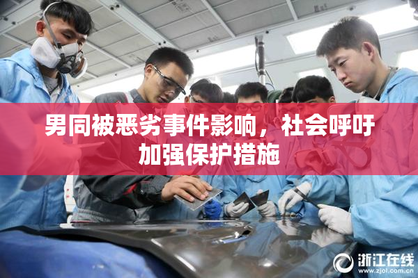 男同被恶劣事件影响，社会呼吁加强保护措施