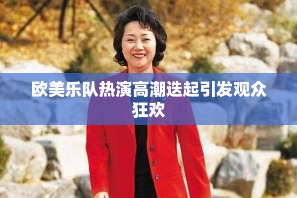 欧美乐队热演高潮迭起引发观众狂欢