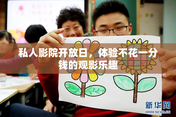 私人影院开放日，体验不花一分钱的观影乐趣