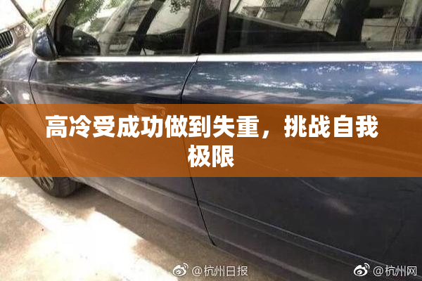 高冷受成功做到失重，挑战自我极限
