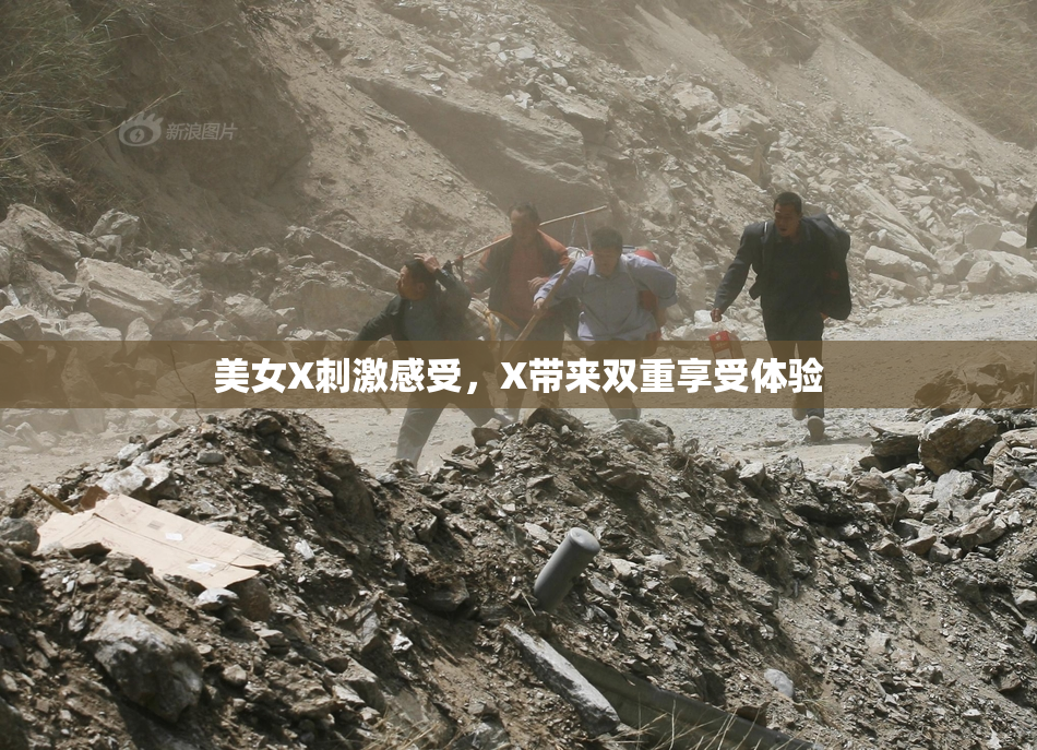 美女X刺激感受，X带来双重享受体验