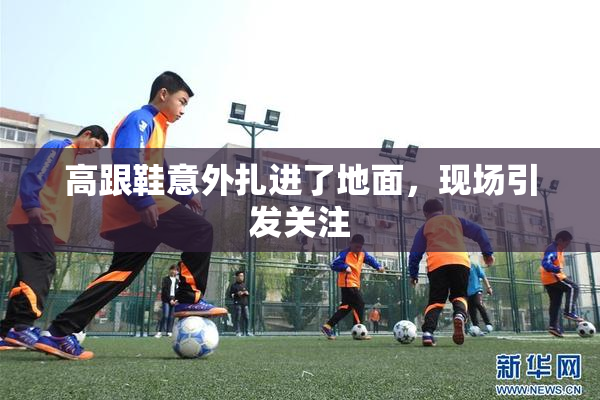 高跟鞋意外扎进了地面，现场引发关注