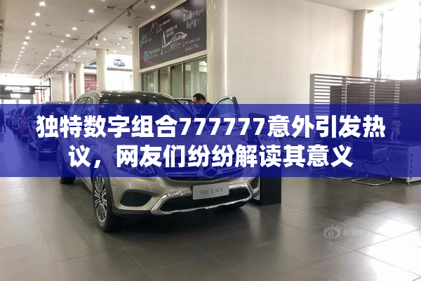 独特数字组合777777意外引发热议，网友们纷纷解读其意义