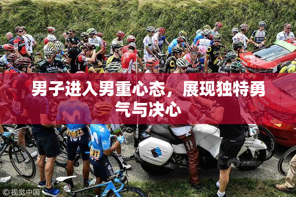 男子进入男重心态，展现独特勇气与决心