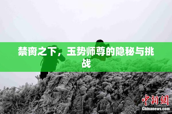 禁脔之下，玉势师尊的隐秘与挑战