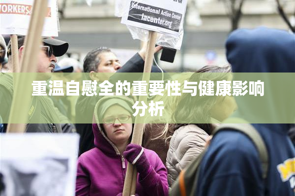重温自慰全的重要性与健康影响分析