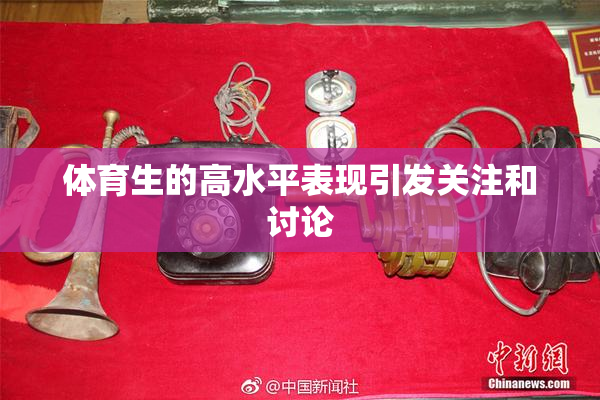 体育生的高水平表现引发关注和讨论