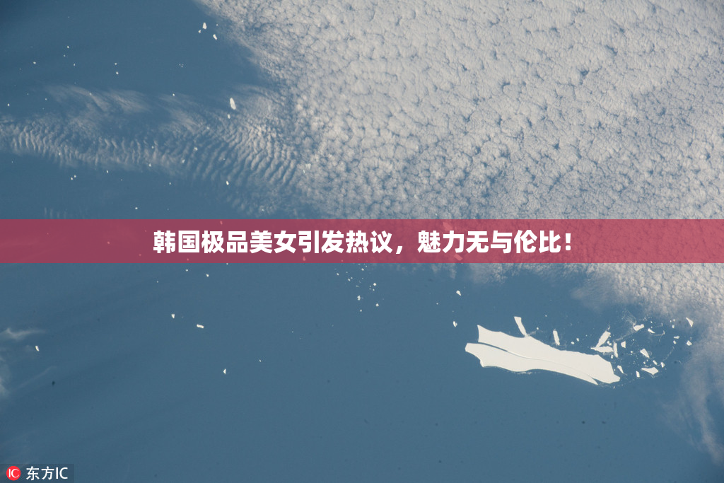 韩国极品美女引发热议，魅力无与伦比！