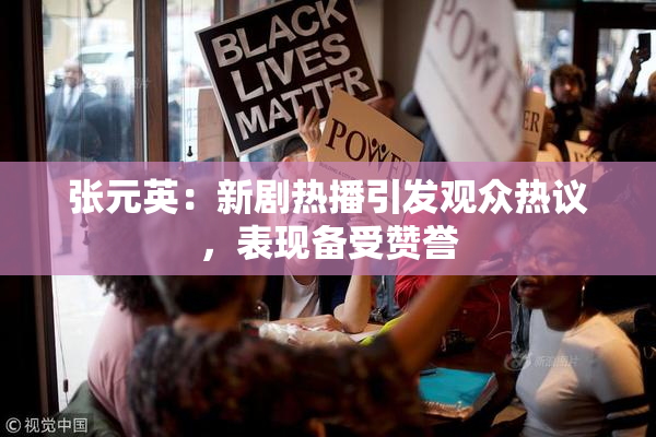 张元英：新剧热播引发观众热议，表现备受赞誉