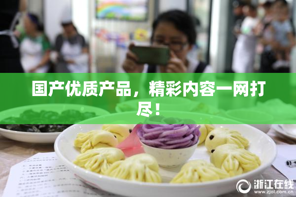 国产优质产品，精彩内容一网打尽！