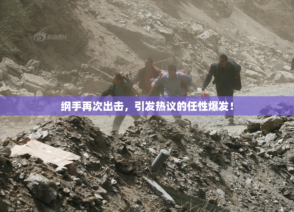 纲手再次出击，引发热议的任性爆发！