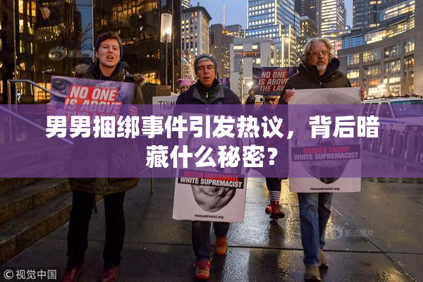 男男捆绑事件引发热议，背后暗藏什么秘密？
