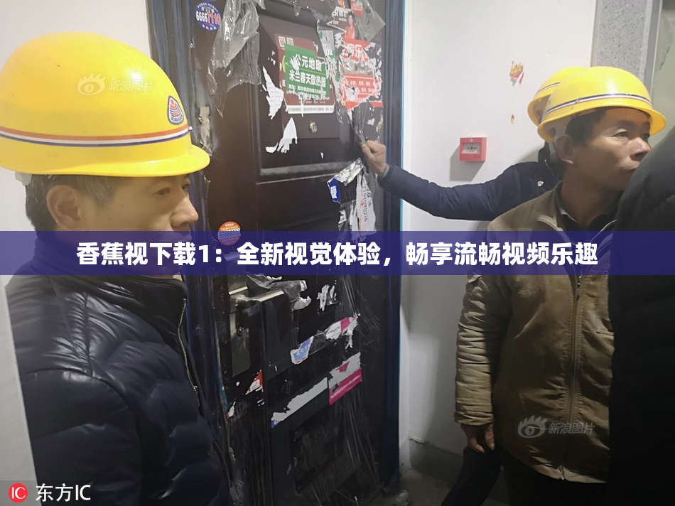 香蕉视下载1：全新视觉体验，畅享流畅视频乐趣